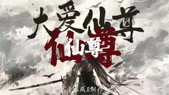 大爱仙尊语录✨
#古月方源 #木成配音