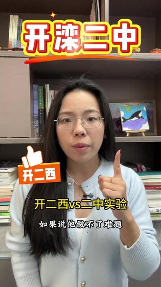 开滦二中怎么样?和私立怎么选?#真实生活分享计划 #中考 #教育 #校园生活