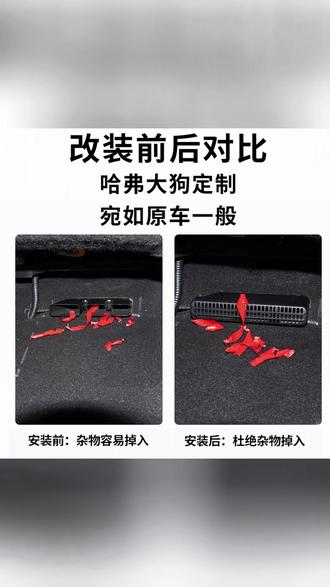 21至26款一代大狗/三代h6座椅下ABS出风口保护罩防堵防漏内饰改装