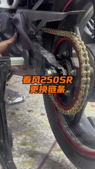 250sr更换链条三件套#机车维修 #MR机车俱乐部#维修保养 #春风250sr