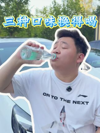 孩子不爱喝水?把这个天命人苏打水带回家,准没错! #好喝不贵 #苏打水 #国庆 #孩子 #囤货