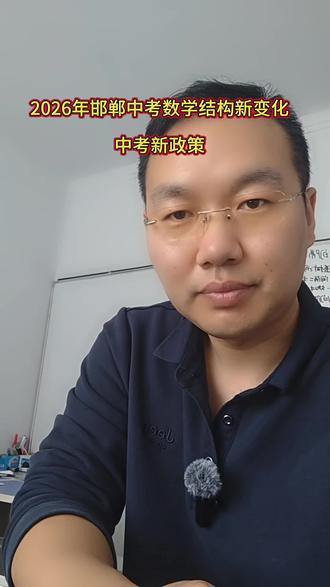 2026年河北中考数学结构变化,新政策,如何备考中考数学#邯郸#体考#河北中考数学#中考数学