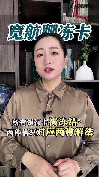 所有银行卡被冻结?两种情况对应两种解法#银行卡解冻 #司法冻结 #解卡律师 #解冻