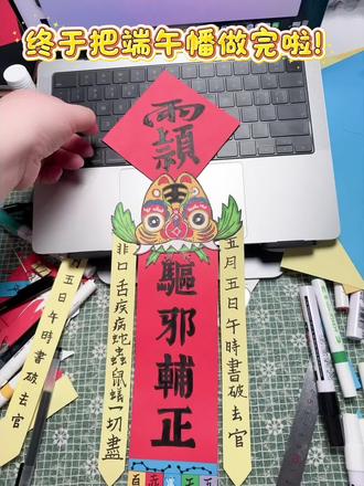 五月五日午时书,破官非口舌,鼠蚁蚊虫一切尽消除。 农历五月湿热,毒虫(蛇、蝎、蜈蚣、壁虎、蟾蜍,即五毒)滋生、疫病高发,古人视五月初五为“恶日”。
古代民间、庙宇会在端午挂幡,向天地、五谷神许愿,保佑家人安康、五谷丰登,一杆幡就是一份平安心愿,后来慢慢普及到家家户户。#端午节 #端午 #端午幡 #道家文化 #道系青年