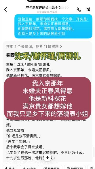 豆包太厉害啦#人类对豆包的开发不足百分之一 #我入京那年未婚夫正春风 #沈禾谢怀瑾周砚礼 #雾困雨