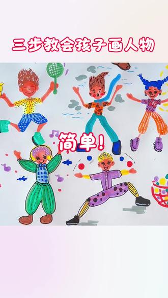 三步教孩子学画人物
第一步:大胆画出火柴人,賂膊、腿画的夸张;
第二步:给人物穿衣服、穿裤子、穿鞋子;
第三步:为人物增添细节和道具。
#一看就会画 #教孩子画画#人物画#人物动态#线上美术课
