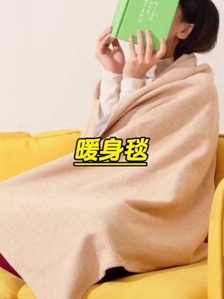暖身毯#居家好物 #新款 #保暖穿搭 #穿搭 #好物推荐分享
