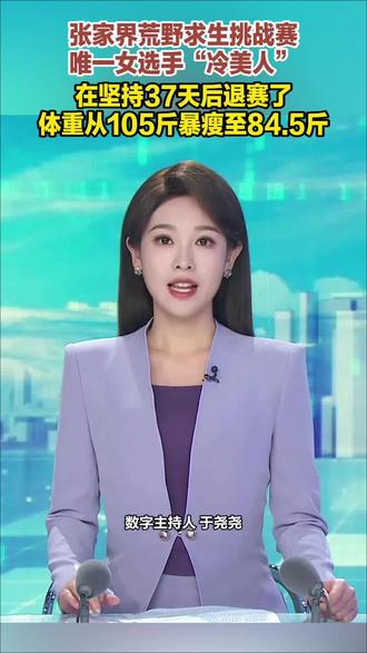 张家界荒野求生挑战赛 唯一女选手“冷美人” 在坚持37天后退赛了 体重从105斤暴瘦至84.5斤