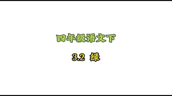 四年级语文下册: 3.2-1《绿》动画课#小学语文#涨知识#学习资料分享