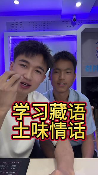 #同城热点 #藏语土味情话
学的怎么样朋友们#搞笑
