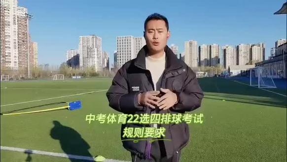 初三中考体育22选4之排球