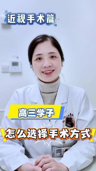征兵体检,你做对选择了吗?
高三学子们,报考志愿前,一定要了解清楚然后再选择手术方式。
#手术方式如何选择 #高三学子 #征兵体检 #上海市五官科医院赵婧 #近视手术