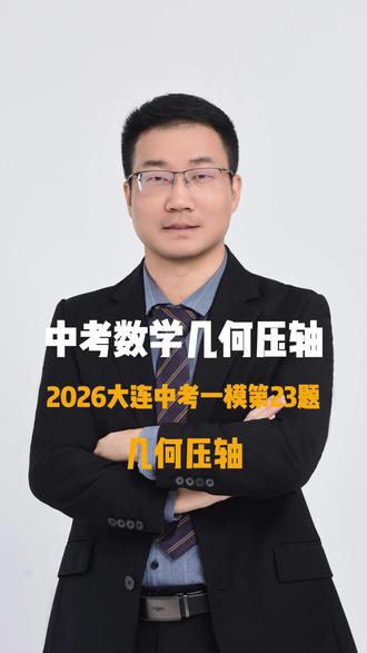 大连一模几何压轴第23题 昨天下午刚考完,都说这次一模数学难度不小。你家孩子觉得第23题难吗?评论区说说#大连一模 #大连一模数学 #大连中考数学 #辽宁中考数学 #数学孔老师