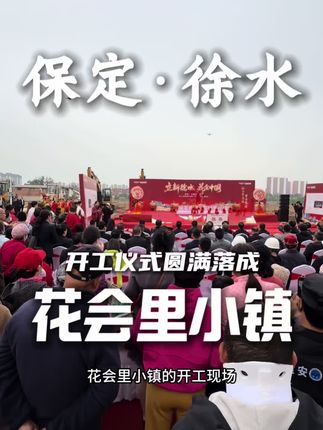 属于徐水的大事件,花会里小镇终于开工啦#花会里小镇#徐水