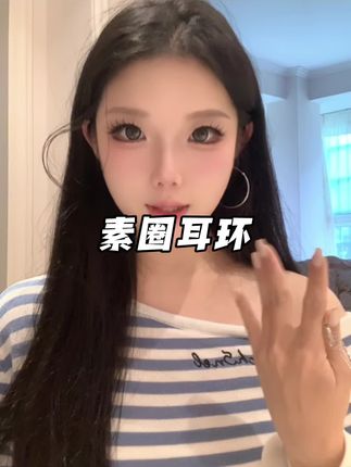 耳环点缀的含金量谁懂#配饰的重要性 #时尚单品 #女生必备 #配饰