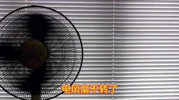 电风扇不转了,很多时候都是电容坏了 电风扇不转了?别急着扔!多半是电容坏了
天热起来了,家里的电风扇不转了,是不是很着急?
前两天我邻居就把一个落地扇扔了,说坏了,不转。我捡回来拆开一看,屁大点事,换个电容就好。今天就把这个维修经验分享给你,学会了能省不少钱。
先说说现象。电风扇出问题,一般就这几种情况:完全没反应,按开关啥动静没有;有嗡嗡声,但扇叶不转,或者转得很慢;转是能转,但慢得跟老牛拉车似的,没什么风。
这三种情况,十有八九都是电容坏了。
电容是啥?你可能不懂,但没关系。你就知道风扇电机要转起来,需要电容给个“启动助力”。电容老化了,容量下降了,这个助力就不够,电机就转不起来。
怎么判断是不是电容的问题?最简单——用手拨一下扇叶。
如果风扇插着电、开着开关,你用手轻轻拨一下扇叶,它就慢慢转起来了,而且越转越快,那基本可以确定是电容坏了。因为手拨给了它一个初始动力,电容虽然不行了,但还能勉强维持。
另一种情况,拨了也不转,或者嗡嗡响得厉害,那可能是电机烧了,或者轴承卡死了。但这种情况相对少,电容坏是最常见的。
怎么修?特别简单。
先把风扇拆开。底座上有螺丝,拆掉就能看到里面的结构。电机上有个圆圆的小东西,圆柱形的,有的是黑色的,有的是银色的,上面连着两根线。这就是电容。
你看电容上面一般都写着数字,比如1.5μF、2μF或者2.5μF,这个叫微法,是电容的容量。拿手机拍个照,或者记下这个数字,去五金店或者网上买一个同规格的。几块钱,真的就几块钱。
买回来之后怎么换?把旧电容的两根线剪断,或者把接线端子拔下来。新电容接上去,两根线不分正反,随便接。用电工胶布缠好,或者用接线端子压紧,别让它松动。
然后装上,通电试试——转了吧?
就这么简单。一个几块钱的电容换上去,风扇又能用几年。省下买新风扇的几百块钱,买西瓜吃它不香吗?
不过也提醒一下,如果你换了电容还是不转,那可能是电机的问题。电机烧了会有焦糊味,或者轴承卡死转不动。这种情况维修成本就高了,不太划算,可以考虑换新的。
但大多数情况下,就是电容的事儿。所以下次风扇不转了,别急着扔垃圾桶,先拆开看看,买个电容试试。
省钱不说,自己动手修好东西的感觉,真的很爽。#有趣的知识又增长了#电工#电工知识 ##行业大揭秘 #一般人我不告诉他 #每天跟我涨知识@DOU+小助手