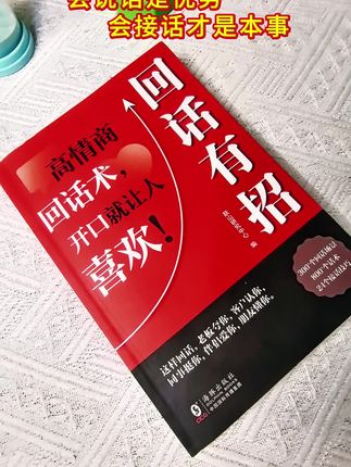 嘴笨的女人 一定要翻烂这本书 会说话是优势 会接话才是本事 #女人一定要活成自己喜欢的样子 #读书成长 #爱学习爱生活 #女人永远不要把情绪写在脸上