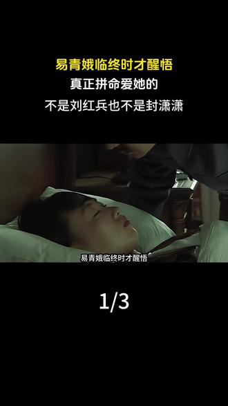 易青娥临终时才醒悟,真正拼命爱她的,不是刘红兵也不是封潇潇。