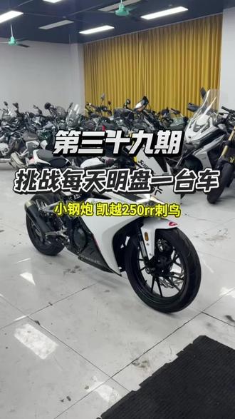 挑战每天明盘一台车 第三十九期 凯越250rr刺鸟 #挑战每天明盘一台 #凯越250rr #二手摩托车