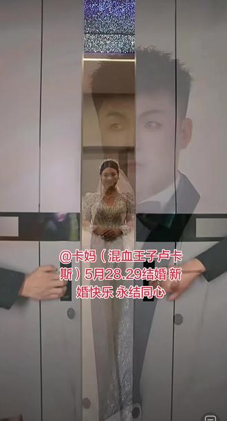 新婚快乐 永结同心 @卡妈(混血王子卢卡斯)5月28.29结婚 #卡妈#新婚大喜#新娘新郎 #结婚#永结同心@DOU+上热门