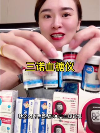 家里有糖人的,就买三诺的血糖仪,便宜好用测量精准