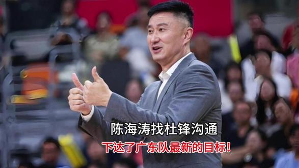 陈海涛找杜锋沟通,下达了广东队最新的目标!
