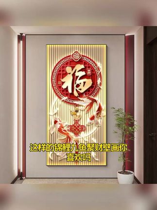 锦鲤九鱼聚财玄关壁画
