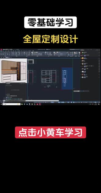 零基础学习全屋定制设计 全案设计培训室内设计培训#全案设计培训 #室内设计培训 #全屋定制设计培训 #酷家乐 #cad @抖音小助手 @电商小助手
