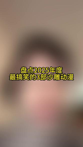 盘点2025年度搞笑的3部沙雕动漫#沙雕动画 #沙雕动漫推荐 #搞笑 #虾仁系列