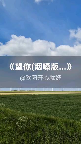 我刚演唱了一首好听的歌曲,快来围观吧 #抖音k歌 #慕泽言 #望你(烟嗓版)