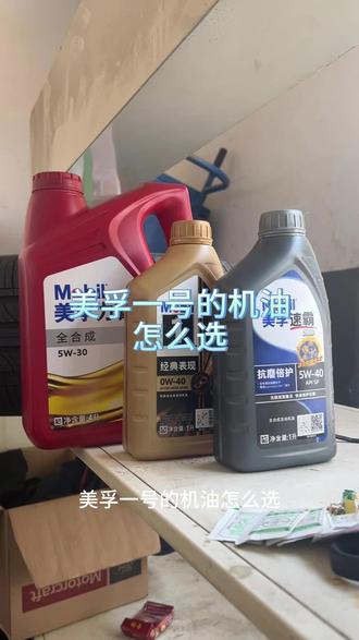 美孚一号的机油怎么选?