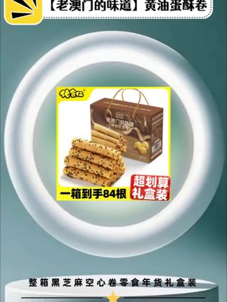 【老澳门的味道】佬食仁黄油蛋酥卷整箱黑芝麻空心卷零食年货礼盒装#黄油蛋酥卷 #零食 #美食 #好东西一起分享 #好物推荐