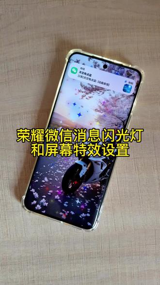 荣耀手机微信消息闪光灯和屏幕特效设置#微信闪光灯 #屏幕特效