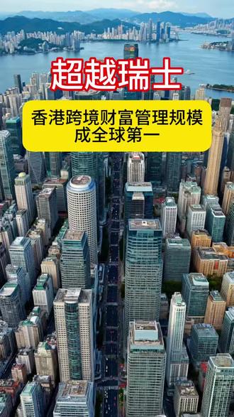 超越瑞士!香港跨境财富管理规模成全球第一,你还在等什么~ #香港 #瑞士 #财经 #立桥 #立桥证券