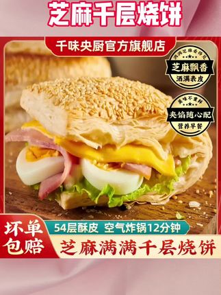 千味央厨法风烧饼芝麻满满千层饼酥皮烘焙面点早餐烤箱速食半成品 不用下楼排队,也能吃上酥掉渣的芝麻千层烧饼 #空气炸锅美食 #早餐吃什么 #烧饼 #妈呀太香了