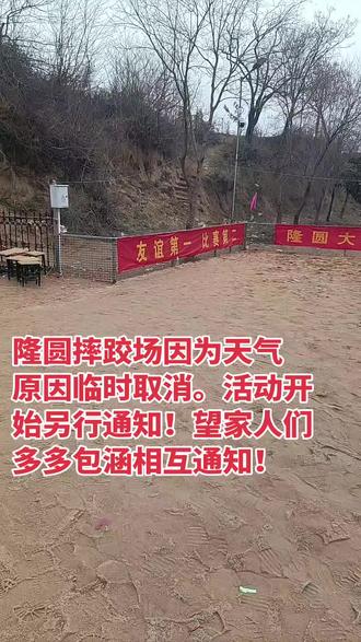 张庄龙源文化广场摔跤场活动临时取消.请大家包涵!