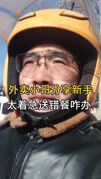 新手送错餐咋办,怎么能保证不超时。#外卖小哥 #外卖日记 #跑100单外卖小哥 #抖音职场茶水间