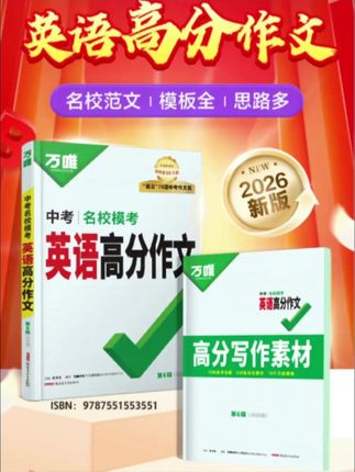 万唯【中考英语满分作文】新版版初中名校模考英语写作优秀书籍推荐#科普#涨知识#育儿#正能量#历史