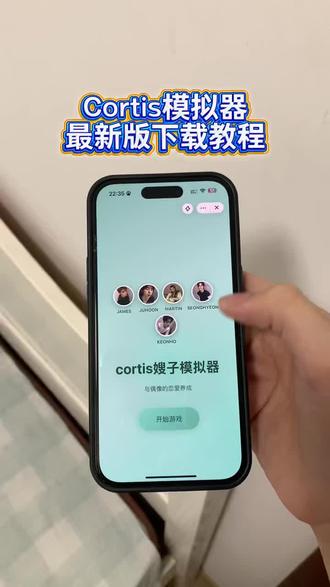《睡觉的梦》cortis模拟器下载教程,cortis模拟器怎么玩#cortis模拟器 #CORTIS #cortis小游戏 #cortis #嫂子模拟器 cortis模拟器最新版安装教程,cortis模拟器怎么下载