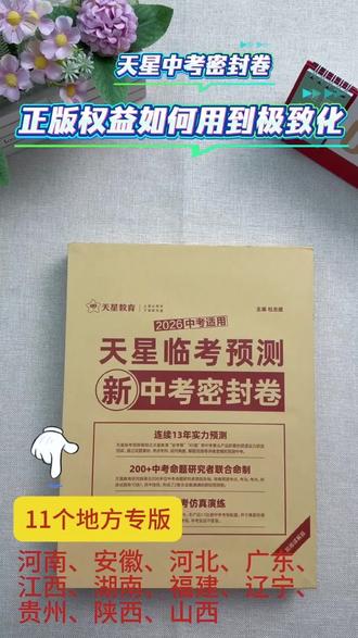 #给娃备了天星中考密封卷的家长/老师,先别急着让娃刷~
线上线下同步配套,一定要先认真读使用说明,用好解析和规划,才能把这套卷的价值发挥到最大。
考前的每一步,都要走稳呀💪