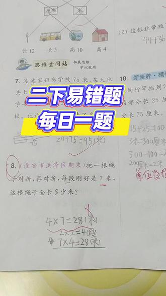 二年级下册数学小题狂做认识米第8页解题技巧讲解
#思维训练#对折问题#易错题#小学奥数#二年级数学 #解题技巧