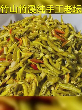 竹山竹溪本地纯手工老坛酸辣椒豇豆酸韭菜 500g 1000g 2750g #酸菜 #酸豇豆 #手工老坛酸菜 #下饭菜 #老坛酸菜