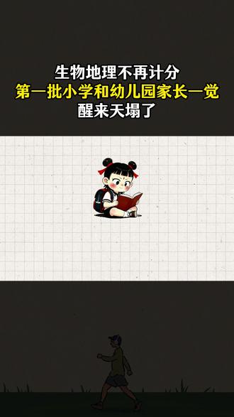 2026年中考生物地理不再计入总分,小学生家长一觉醒来天塌了 #中考 #家长必读 #生物地理 #教育