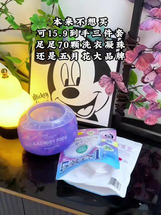 #五月花 #洗衣凝珠 我真的没喷香水!是五月花5D洗衣凝珠的香味太绝了。5D分仓锁香,洗完的衣服自带清新香气