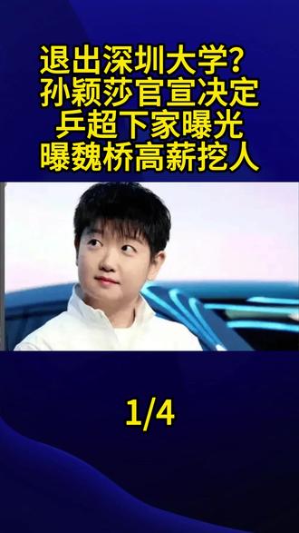 退出深圳大学?孙颖莎官宣决定,乒超下家曝光,曝魏桥高薪挖人1#孙颖莎