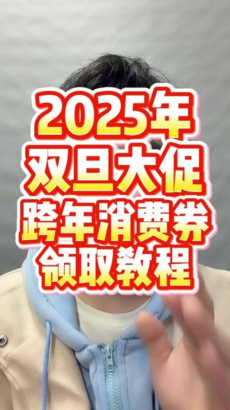 ¥1aNzFiMzk2ZTI¥ 2025年最后一批消费券攻略来了#元旦优惠活动 #年终大促 #消费券 #优惠券 #双旦优惠