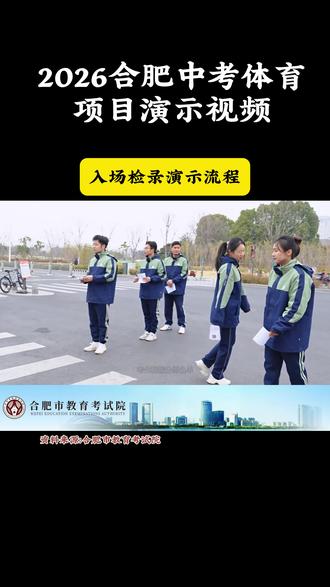 连更!【合肥体育中考项目演示视频】收藏考前看! #合肥中考 #体育中考 #中考体育 #合肥初升高 #家长必看