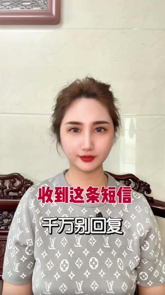 如果大家收到这条信息 千万别回复!#诈骗短信#电信网络诈骗#提高防范意识#真实生活分享计划
