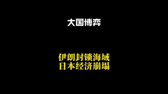 霍尔木兹一封锁,日本直接扛不住了!#大国博弈#霍尔木兹海峡 #日本经济#中东局势#隐学独行客