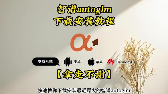 《优秀学堂》智谱autoglm下载教程来了 智谱autoglm下载 智谱autoglm怎么下载 智谱autoglm在哪下载#智谱ai #智谱autoglm #智谱autoglm下载教程 #autoglm #智谱开源 Autoglm 智谱autoglm在哪下载 智谱开源autoglm下载教程